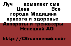 Луч-11   комплект смв-150-1 › Цена ­ 45 000 - Все города Медицина, красота и здоровье » Аппараты и тренажеры   . Ненецкий АО